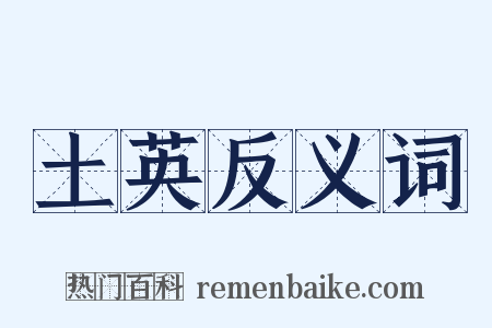 土英反义词是什么意思的图片